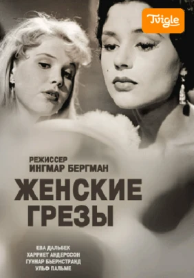 Женские грёзы
