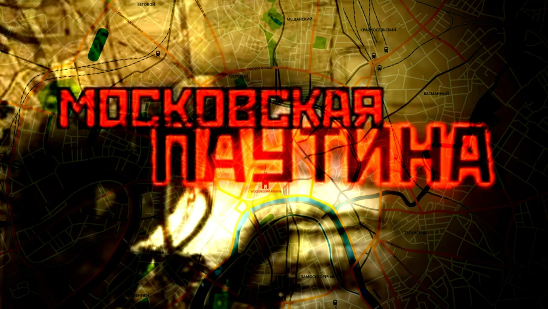 Сериал Московская паутина
