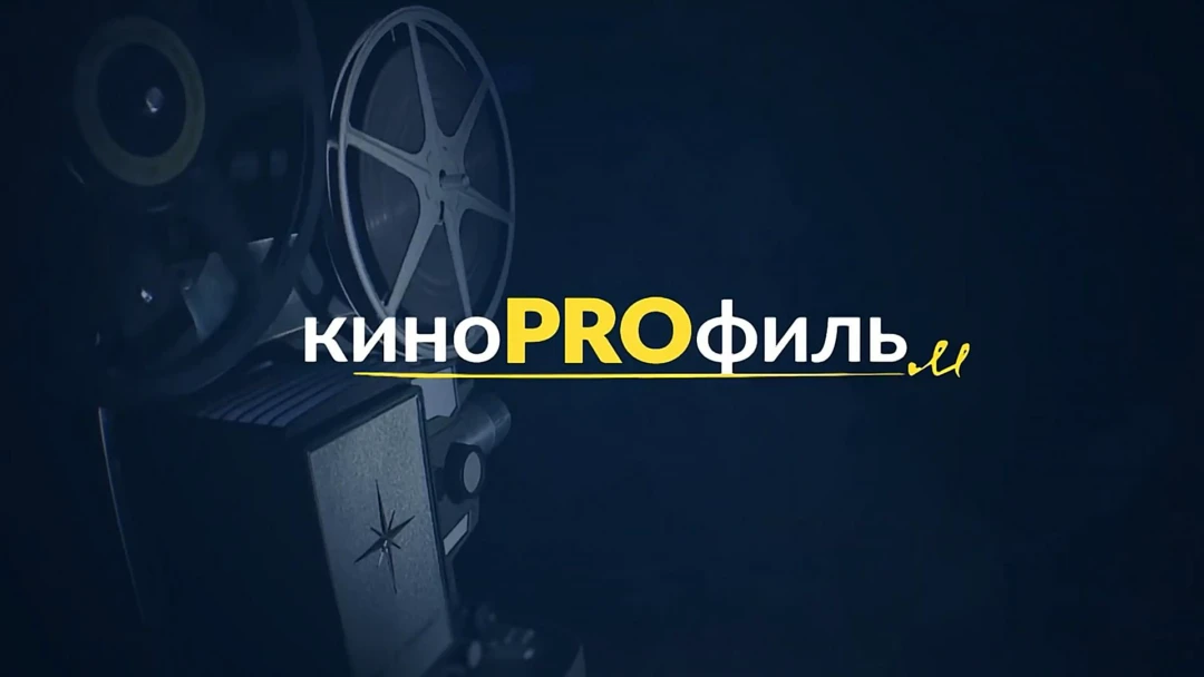 Передача Кинопрофиль