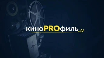 Кинопрофиль