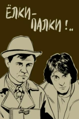 Ёлки-палки!