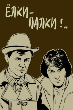 Ёлки-палки!