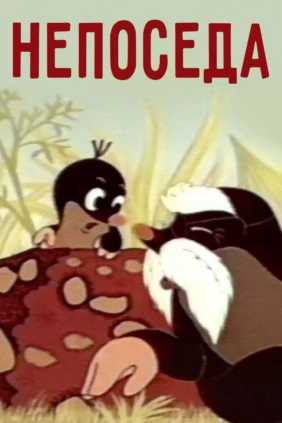Непоседа