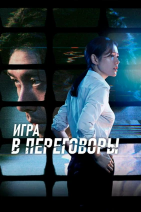 Игра в переговоры