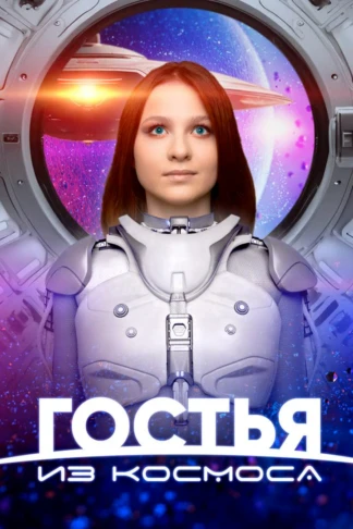 Гостья из космоса