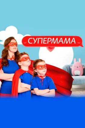 Супермама