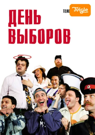 День выборов Телеспектакль