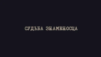 Судьба Знаменосца
