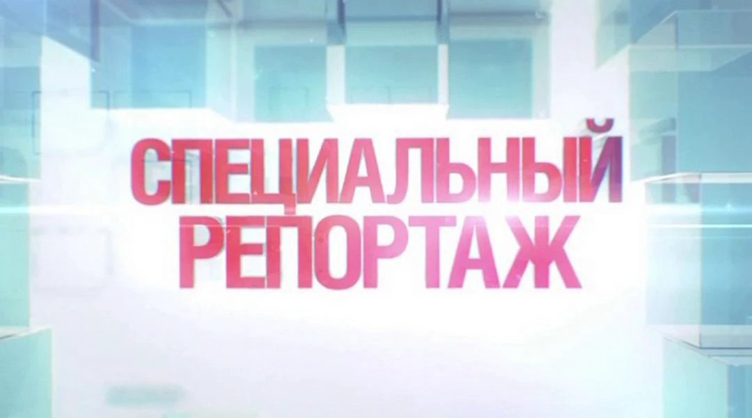 Сериал Специальный репортаж