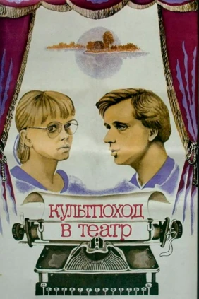 Культпоход в театр