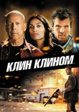 Клин клином