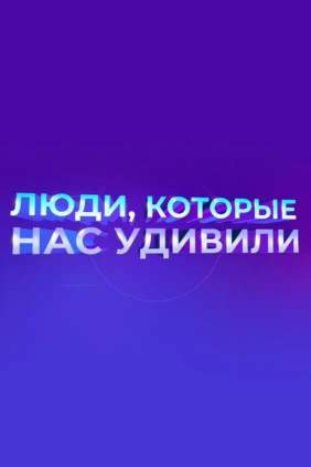 Люди, которые нас удивили