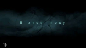 Трейлер 1