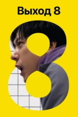 Выход 8