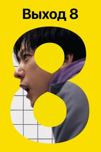 Выход 8