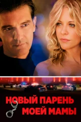 Новый парень моей мамы
