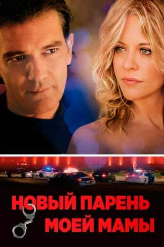 Новый парень моей мамы