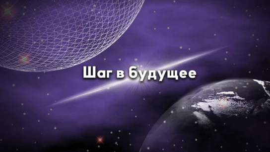 Шаг в будущее