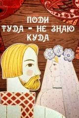 Поди туда-не знаю куда