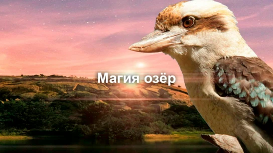 Магия озёр