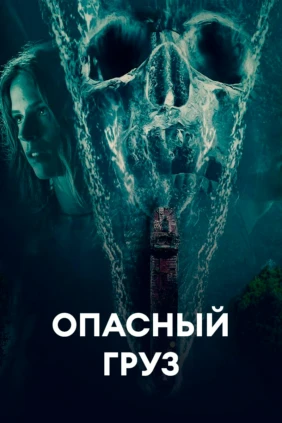 Опасный груз