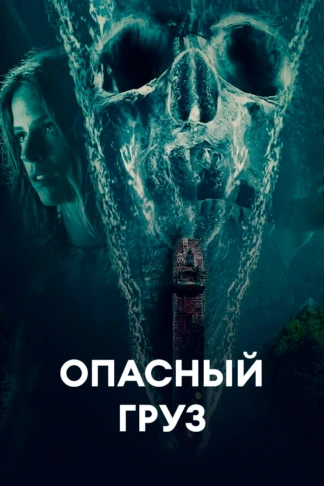 Опасный груз