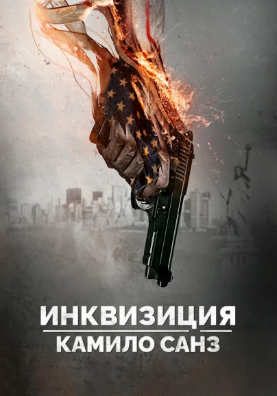 Инквизиция Камило Санз