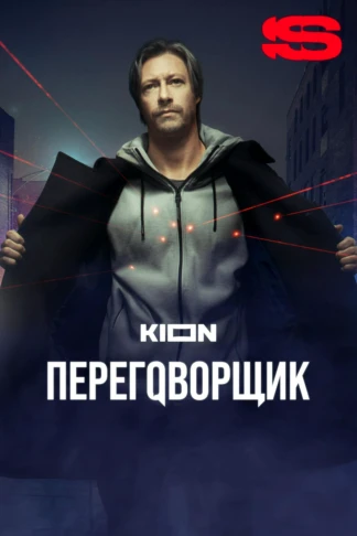 Переговорщик