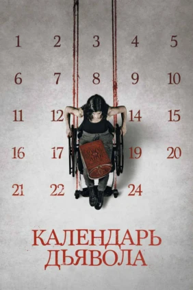 Календарь дьявола
