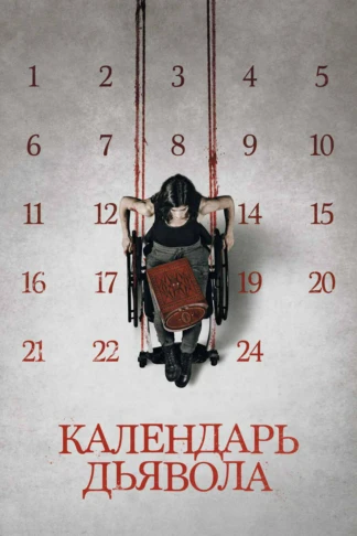 Календарь дьявола