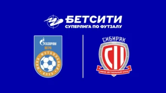 Футзал. Бетсити Суперлига. Газпром-Югра – Сибиряк. 5-й тур. Матч 1