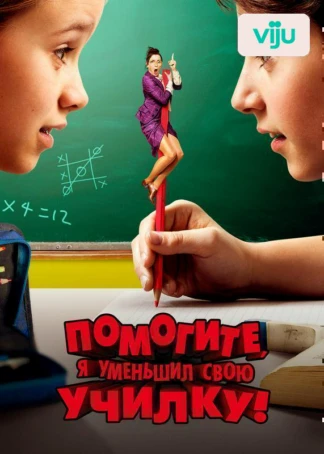 Помогите, я уменьшил свою училку!
