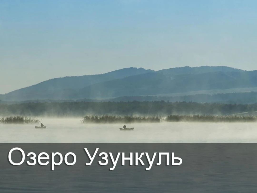 Передача Озеро Узункуль