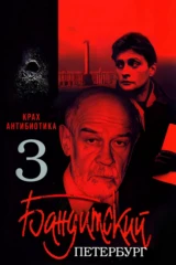 Бандитский Петербург: Крах Антибиотика