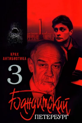 Бандитский Петербург: Крах Антибиотика