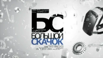 Большой скачок