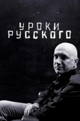 Захар Прилепин. Уроки русского