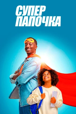 Супер папочка