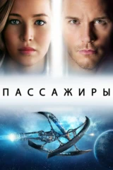Пассажиры