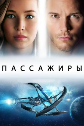 Пассажиры