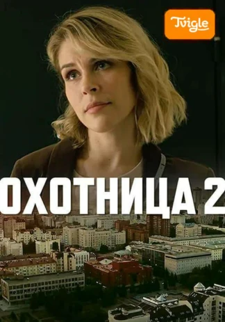 Охотница 2