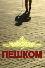 Пешком...