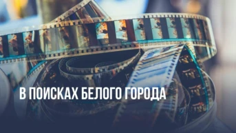 В поисках Белого города