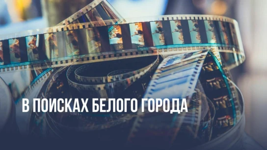 В поисках Белого города