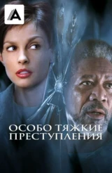 Особо тяжкие преступления