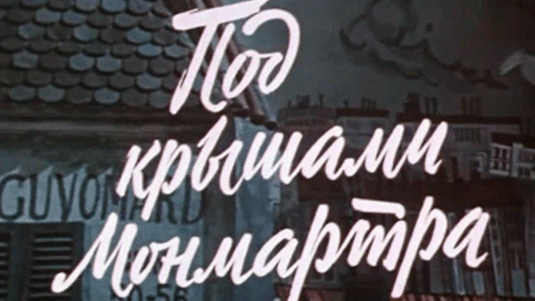 Фильм Под крышами Монмартра