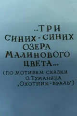 Три синих-синих озера малинового цвета
