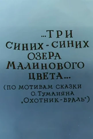 Три синих-синих озера малинового цвета