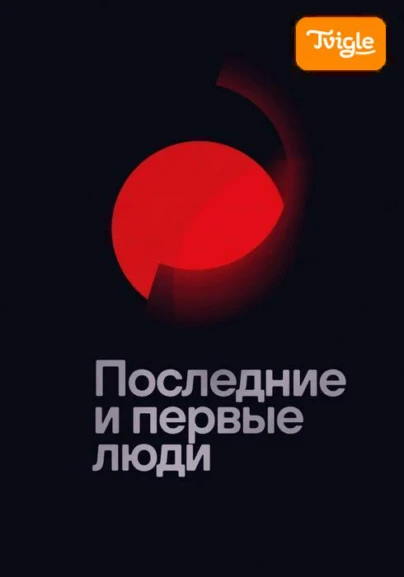 Последние и первые люди фильм