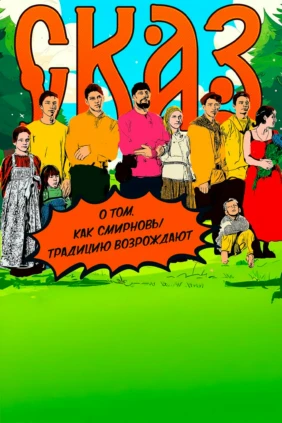 Сказ о том, как Смирновы традицию возрождают
